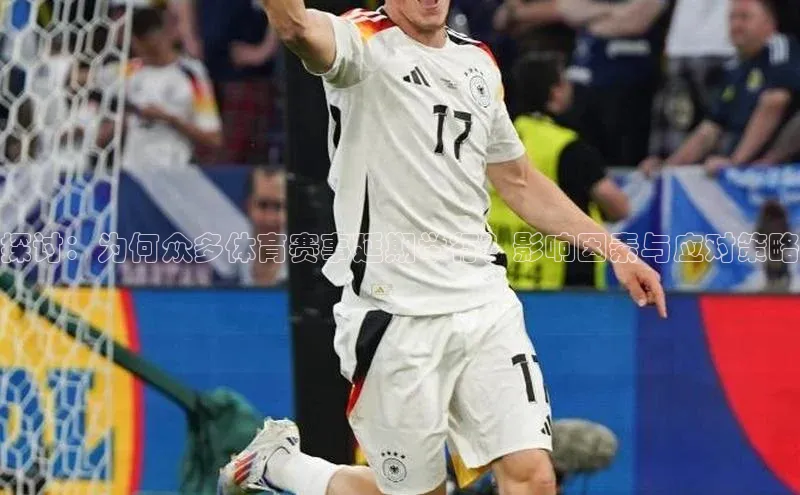 探讨：为何众多体育赛事延期举行？影响因素与应对策略