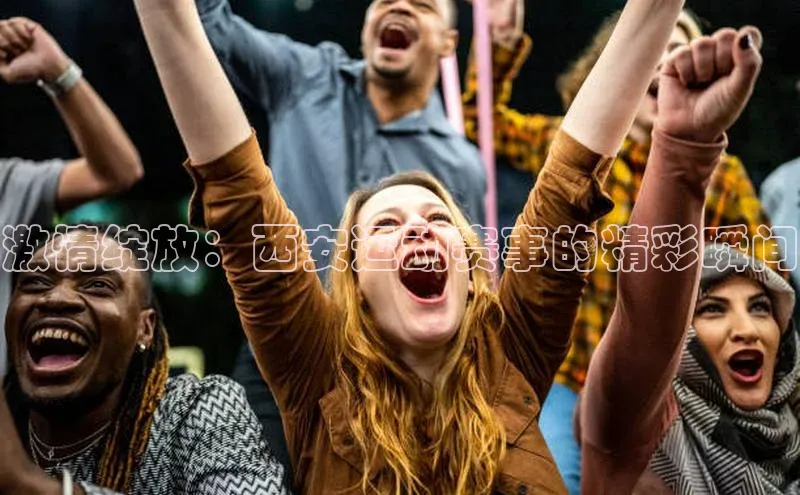 激情绽放：西安运动赛事的精彩瞬间