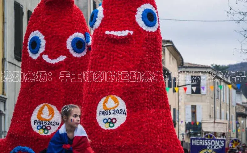 燃动赛场：手工雕刻的运动赛事加油牌艺术作品