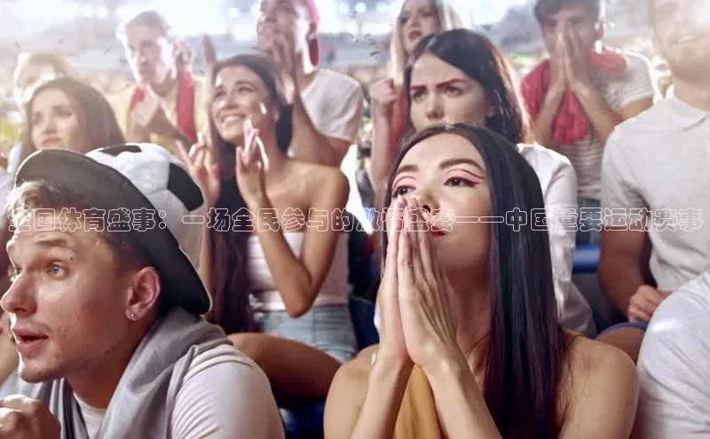全国体育盛事：一场全民参与的激情盛宴——中国重要运动赛事