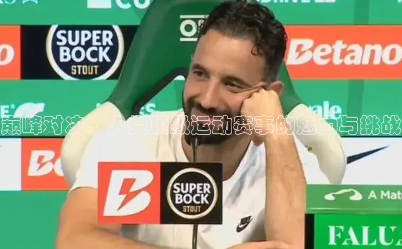 巅峰对决：人类顶级运动赛事的魅力与挑战