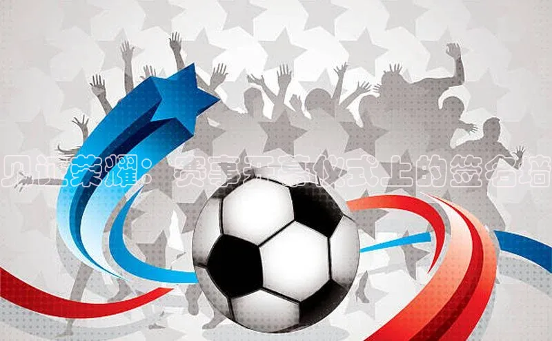 见证荣耀：赛事开幕仪式上的签名墙