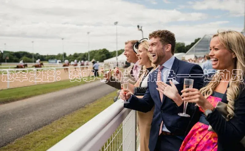 冠军之路：赛事中的关键角色——运动员