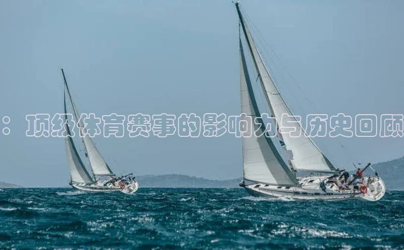 ：顶级体育赛事的影响力与历史回顾
