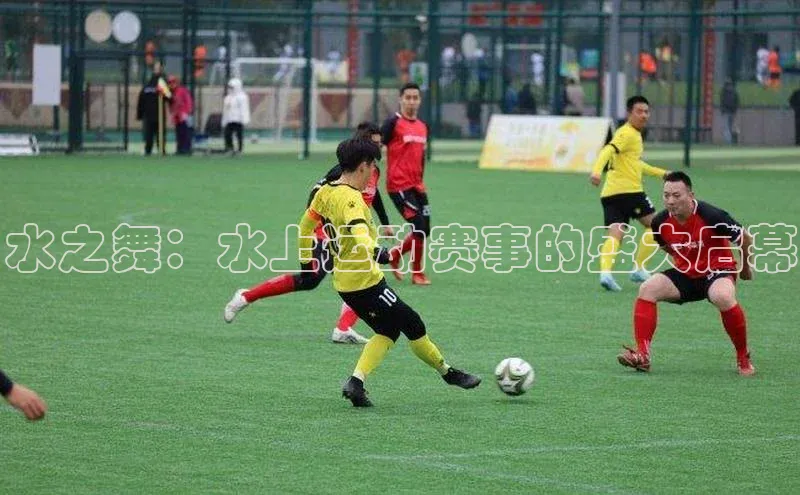 水之舞：水上运动赛事的盛大启幕