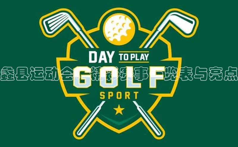 蠡县运动会：精彩赛事一览表与亮点