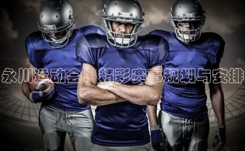 永川运动会：精彩赛事规划与安排